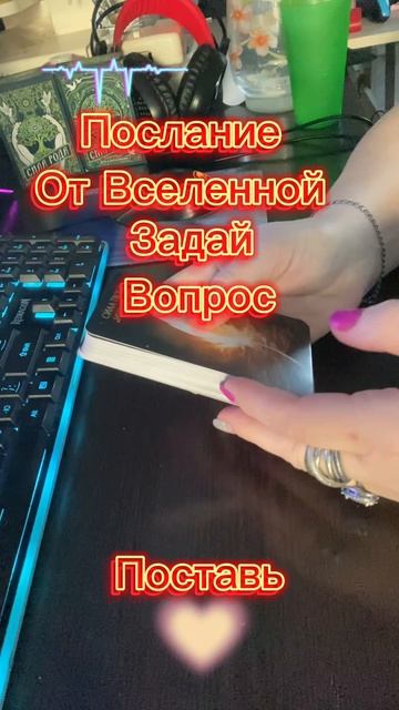 ПОСЛАНИЕ ОТ ВСЕЛЕННОЙ ТЕБЕ