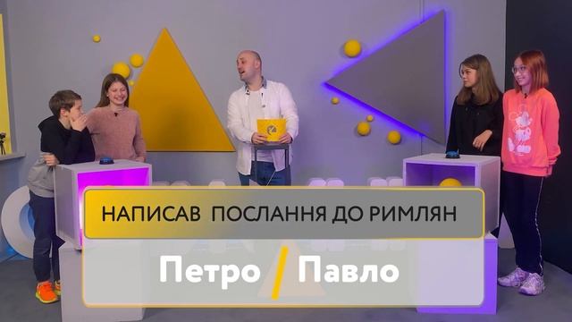 Гра. Епізод 3. Питання по Біблії/Петро чи Павло/Покажи.Поясни.Намалюй