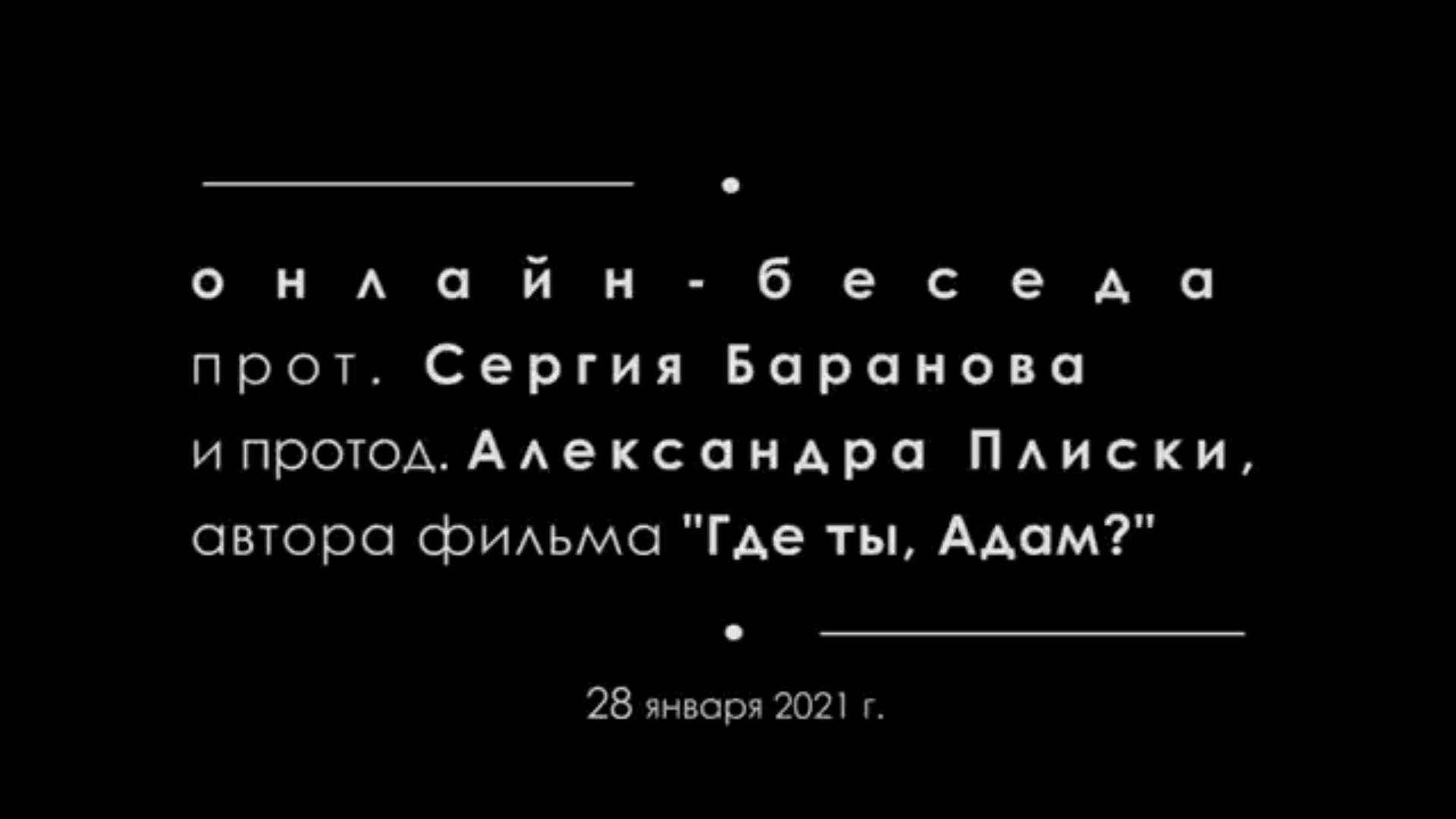 Прот. Сергий Баранов и протод. Александр Плиска о фильме  "Где ты Адам ?" 28 февраля 2021 года