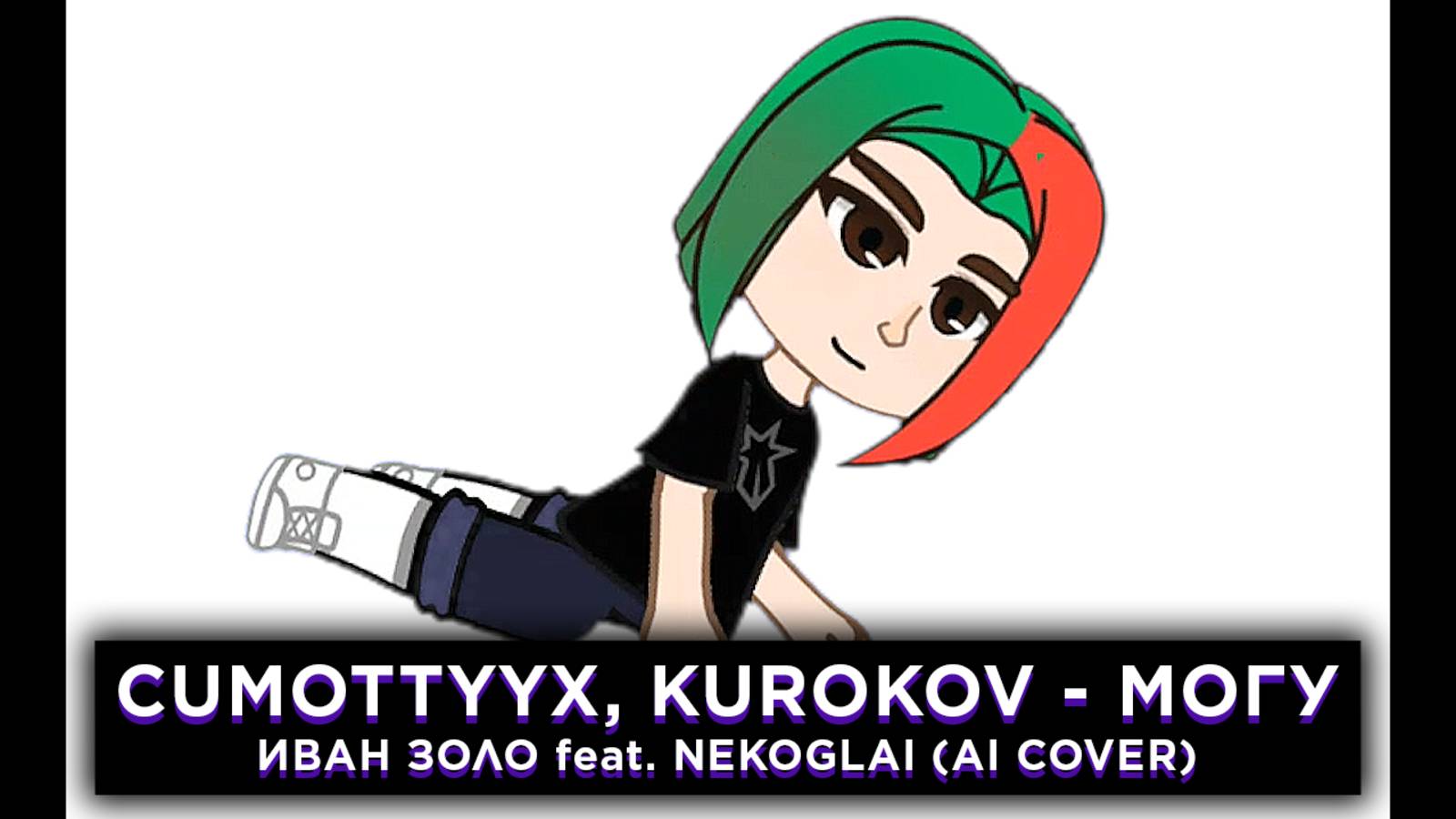 Cumottyyx, kurokov - Могу (Иван Золо feat. Nekoglai AI COVER)