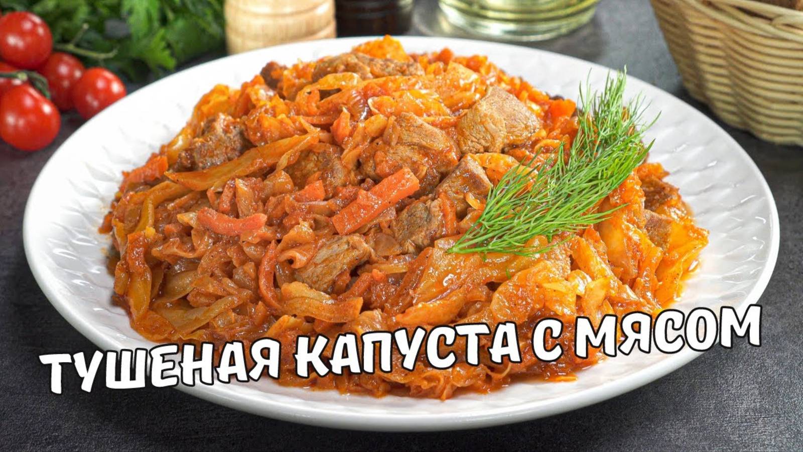 КАПУСТА С МЯСОМ на сковороде. Очень Вкусная ТУШЕНАЯ КАПУСТА С МЯСОМ.