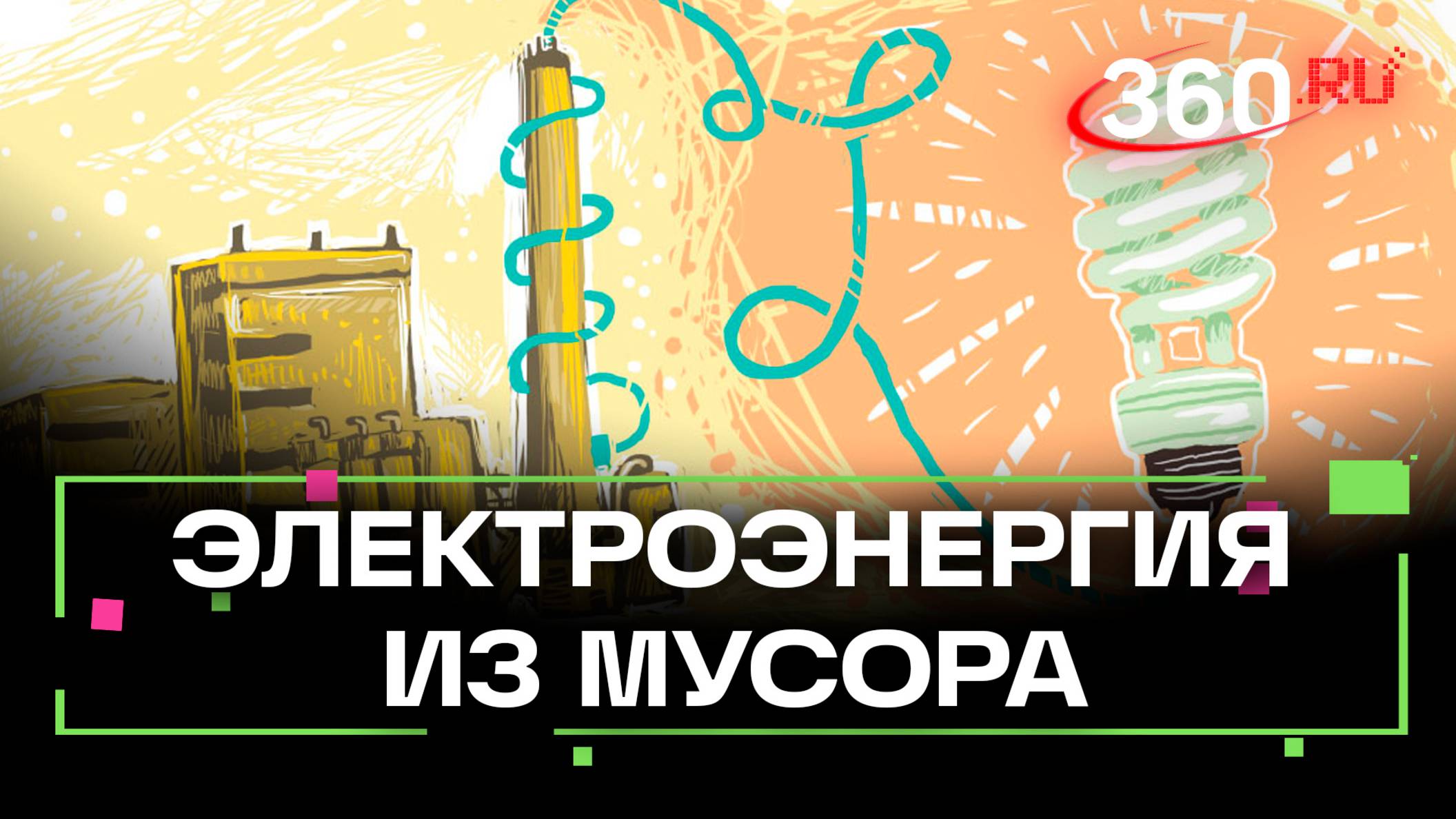 Утилизация мусора и электроэнергия в одном заводе: как работают предприятия нового поколения