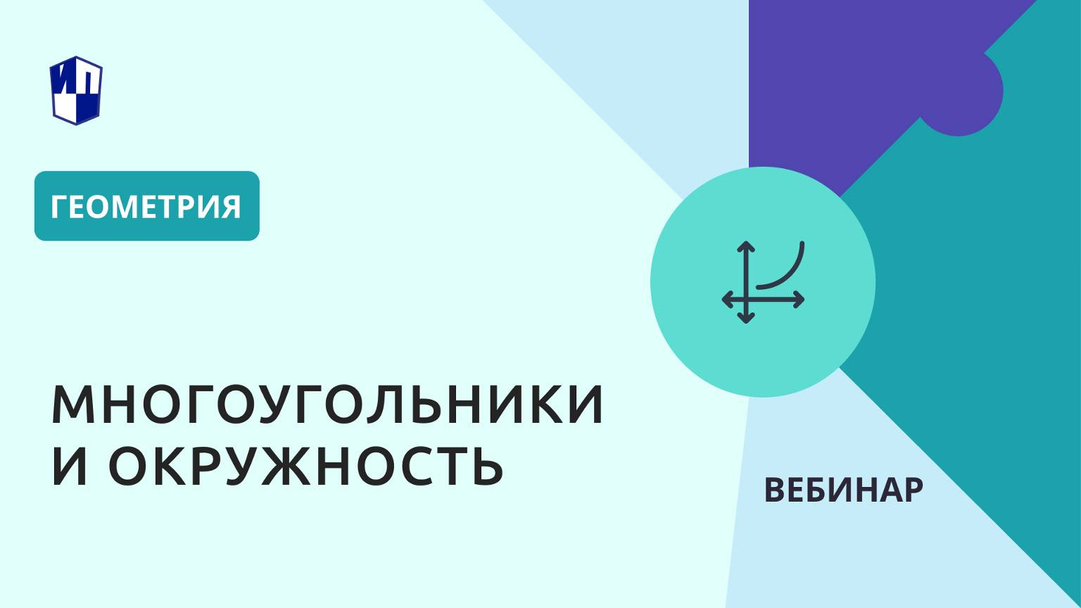 Многоугольники и окружность