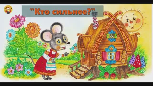 СКАЗКА "Кто сильнее?"