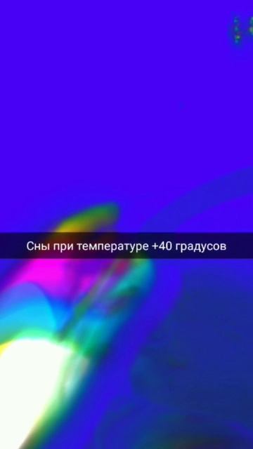 Сны при температуре +40 градусов