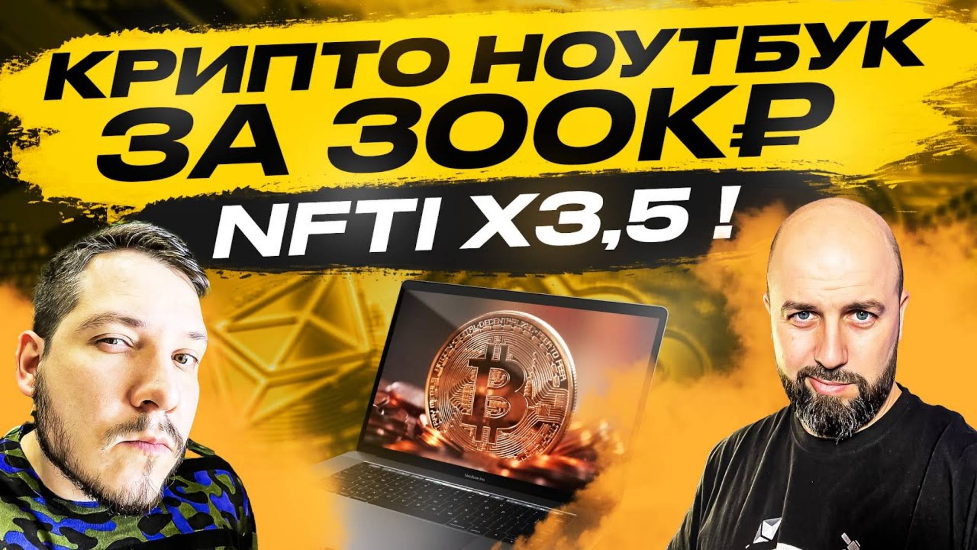 КРИПТО НОУТБУК 🧑💻 ЗА 300к₽ !!! NFTI X3,5 ! КРИПТОТАЧКА И КОНКУРС !