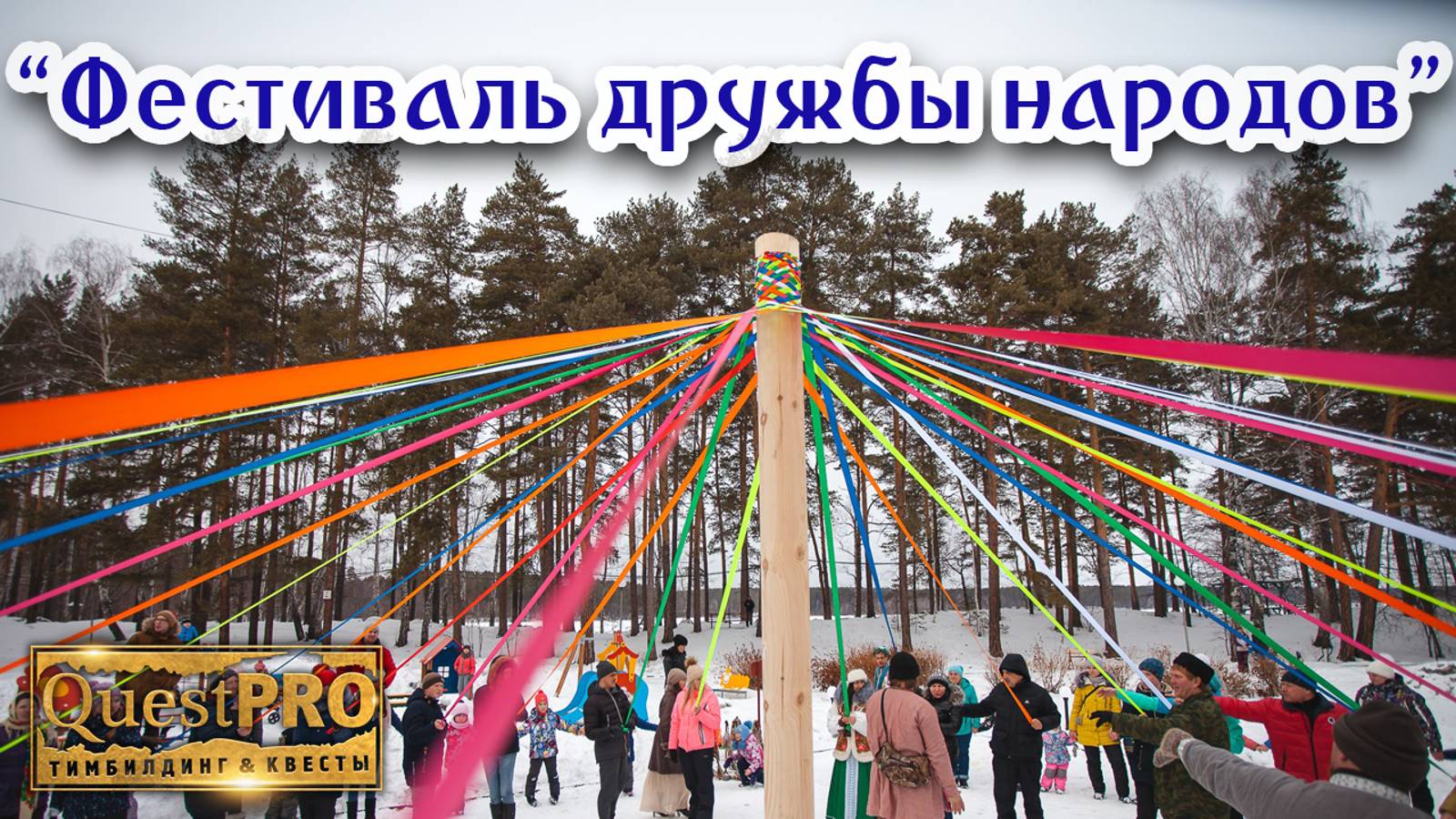 QuestPRO | КвестПро. Тимбилдинг "Спортивный фестиваль дружбы народов"