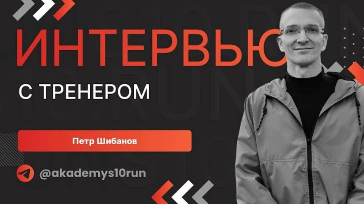 Я тренер - из меня теперь это не выбьешь: интервью с выпускником Петром Шибановым