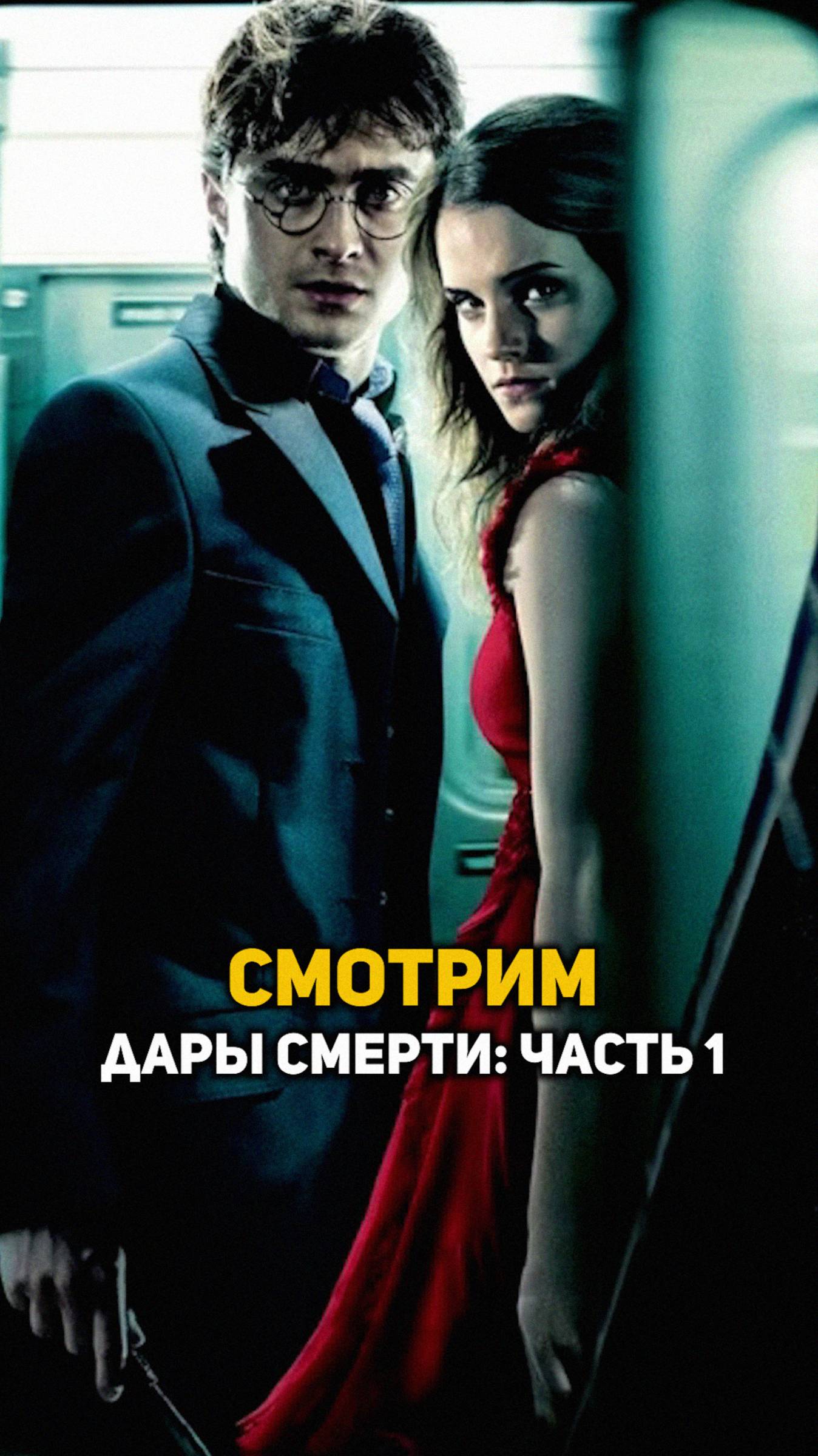 Смотрим Гарри Поттер и Дары Смерти: Часть 1 #гаррипоттер #shorts