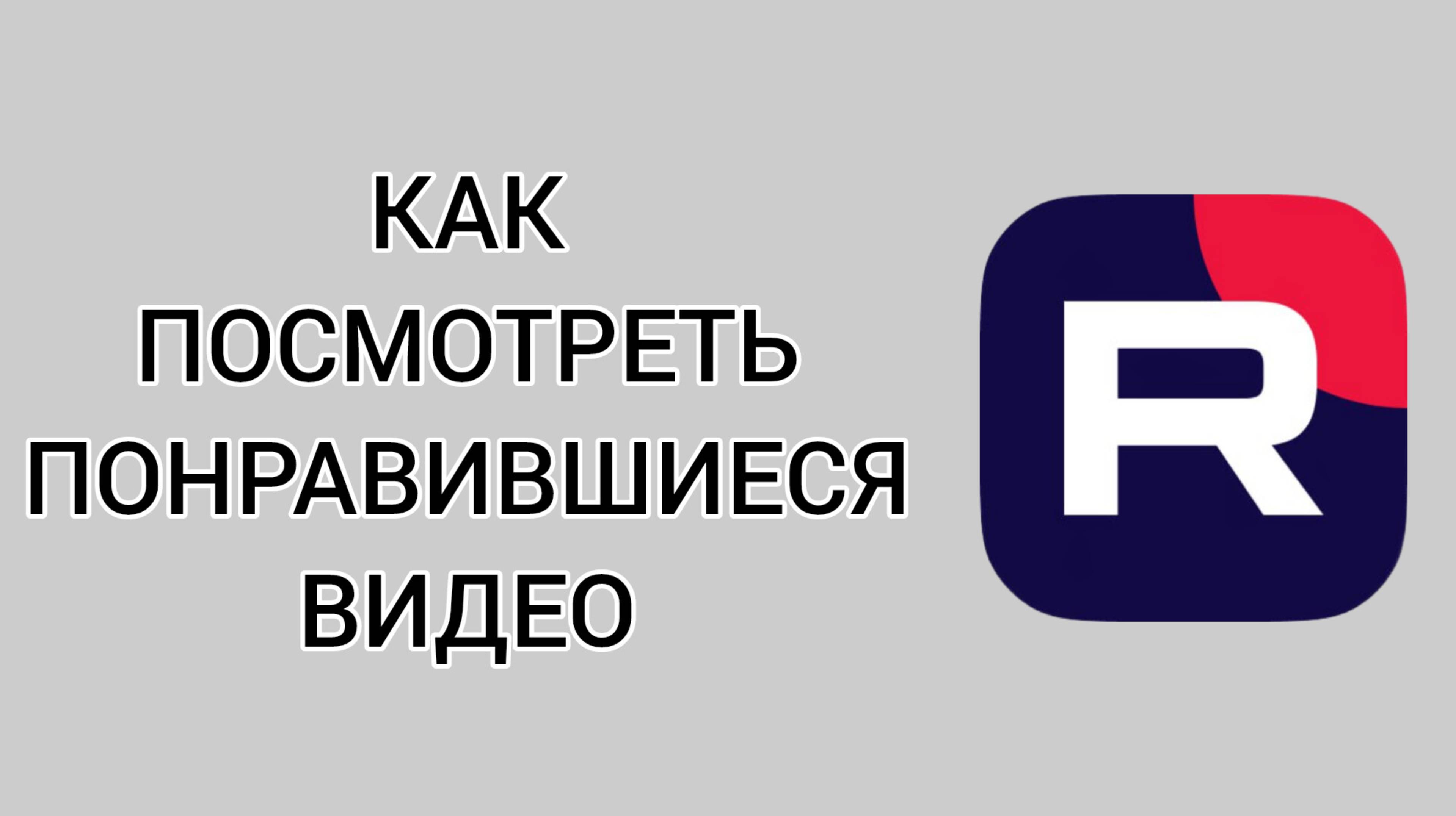 Как посмотреть понравившиеся видео в Рутубе