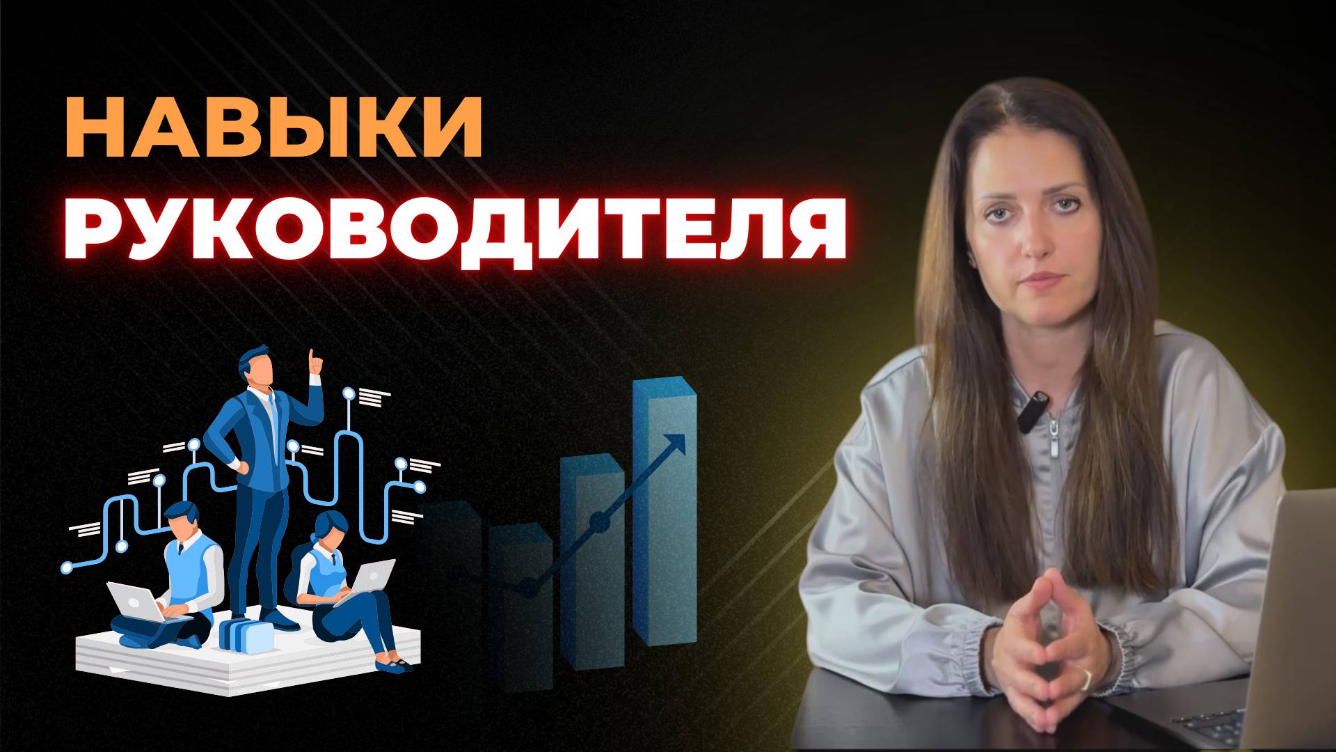 Навыки руководителя. Каким должен быть руководитель?