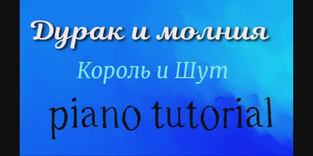 Дурак и молния – Король и Шут .Как играть на пианино популярные песни и мелодии - piano tutorial