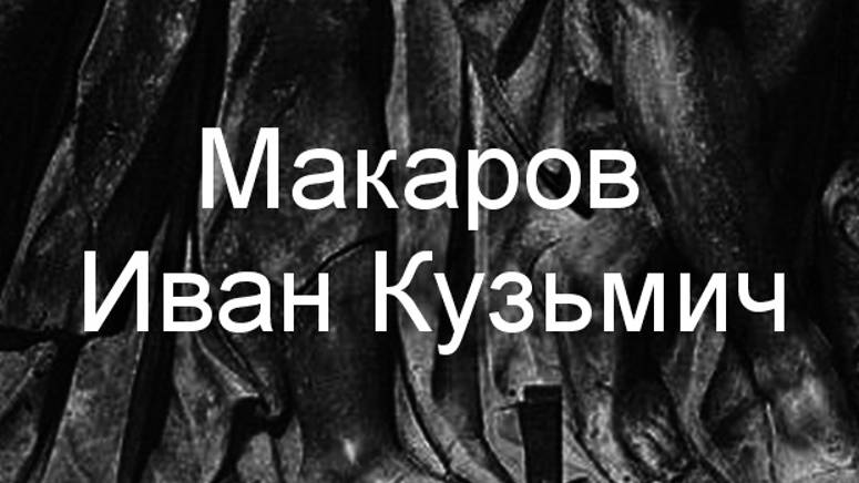 Макаров Иван Кузьмич биография работы