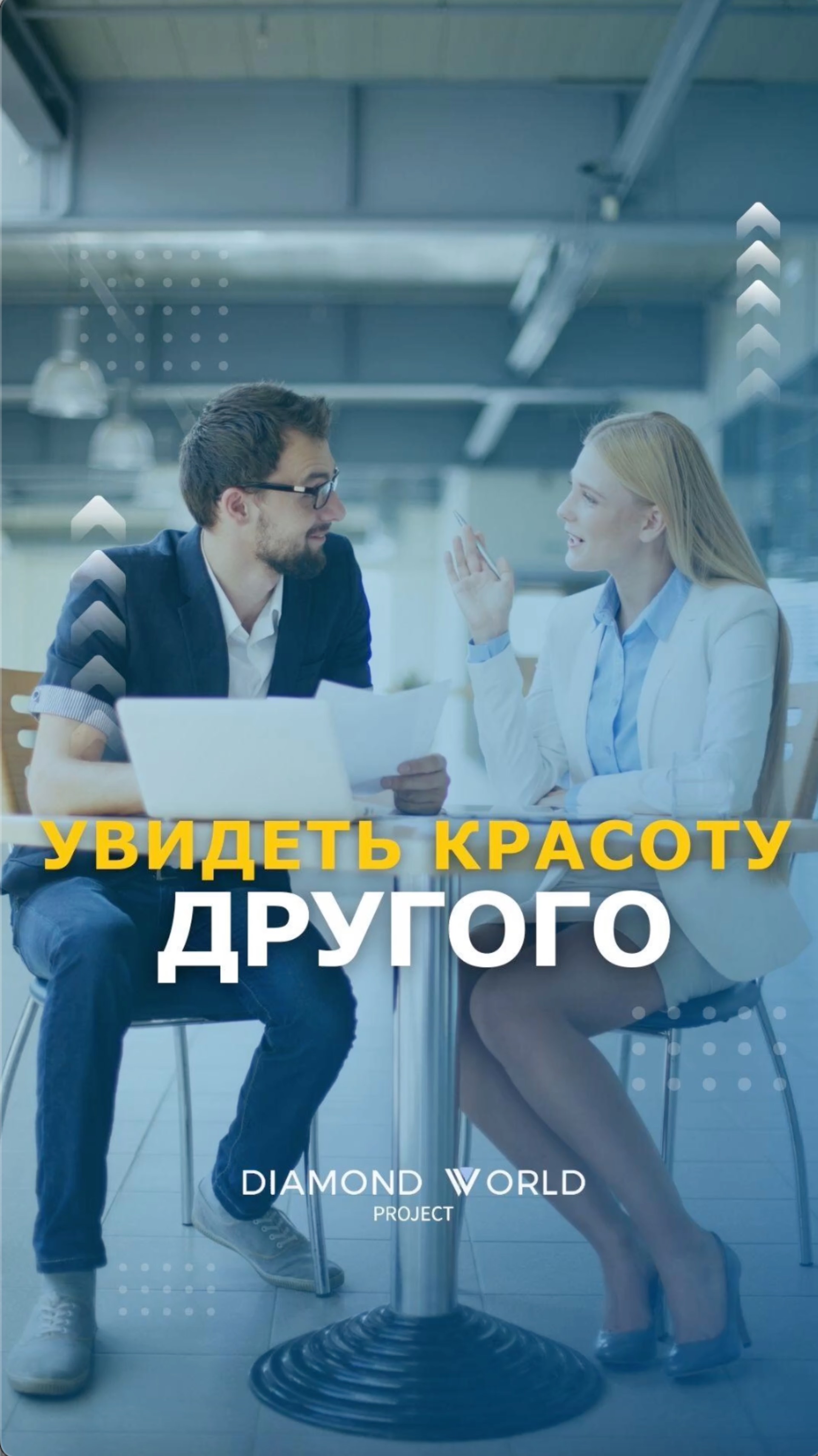🍀УВИДЕТЬ КРАСОТУ ДРУГОГО