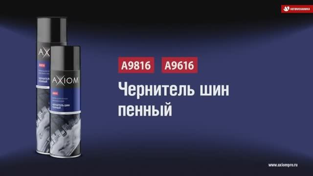 A9816 A9616 Чернитель шин пенный AXIOM