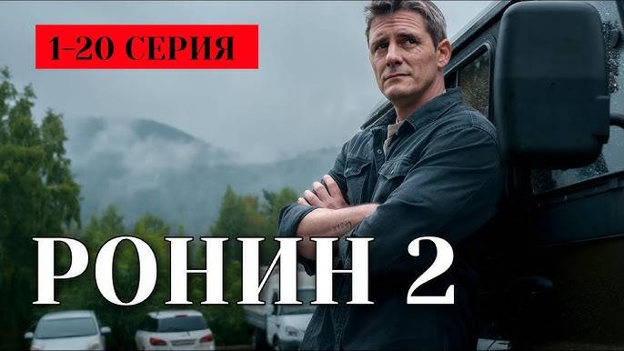 Ронин 2 сезон 1 серия (21 серия) премьера