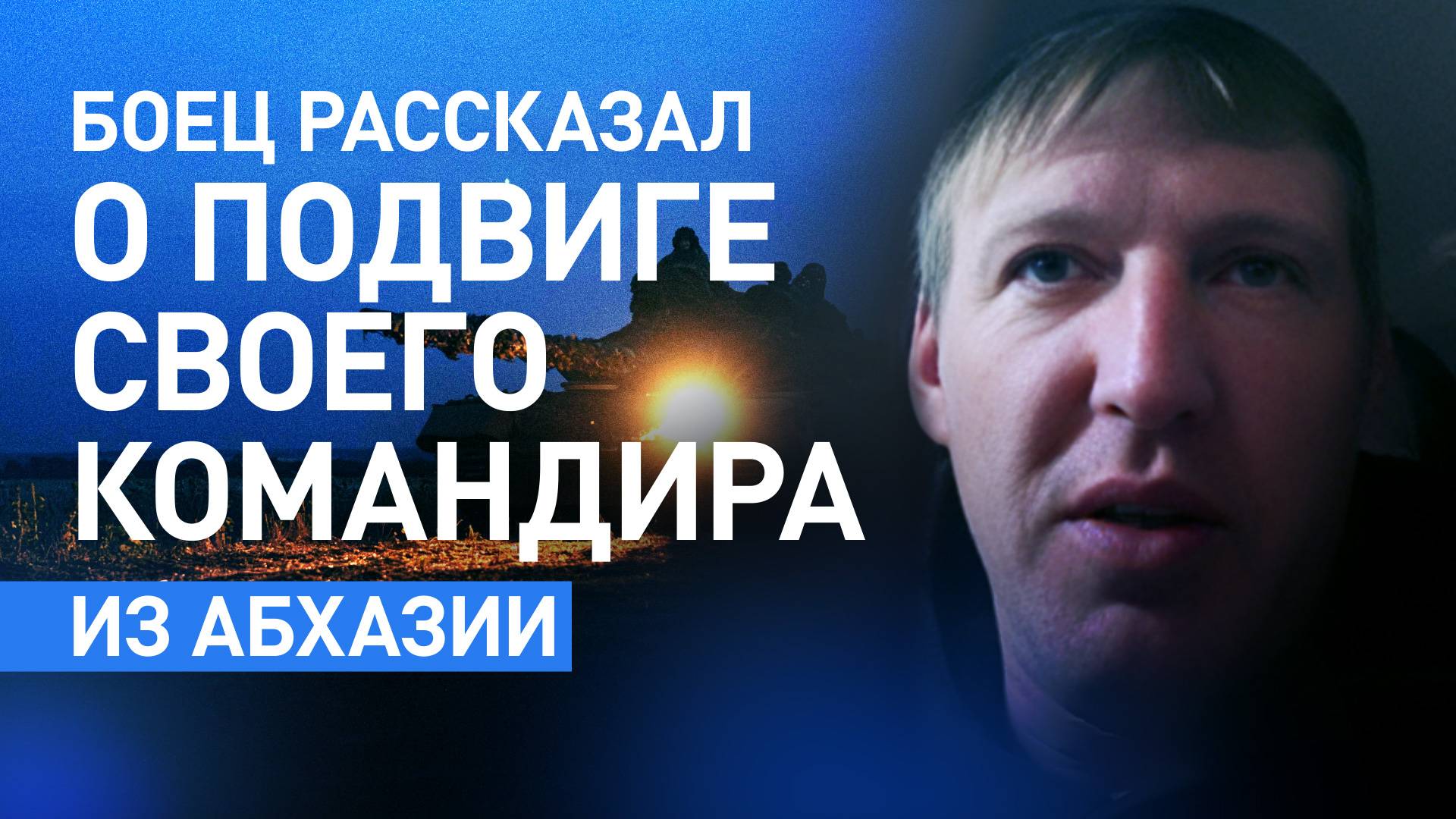 «Взял весь удар на себя»: командир штурмовой роты из Абхазии спас сослуживцев от огня танка