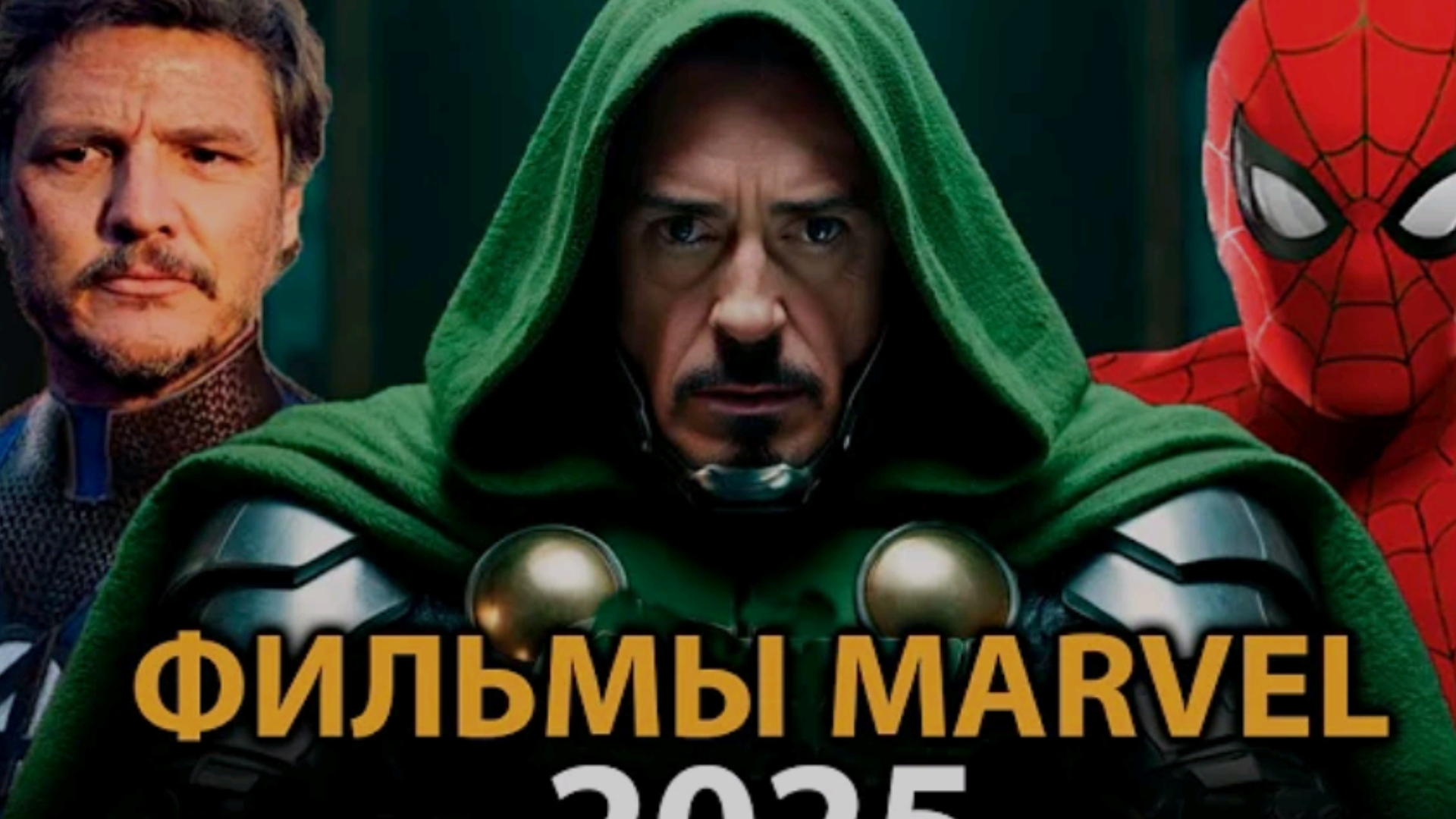 Фильмы Марвел которые взорвут в 2025