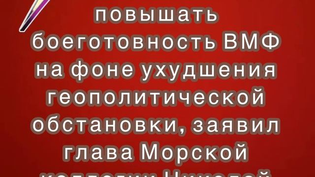 Россия должна повышать боеготовность ВМФ