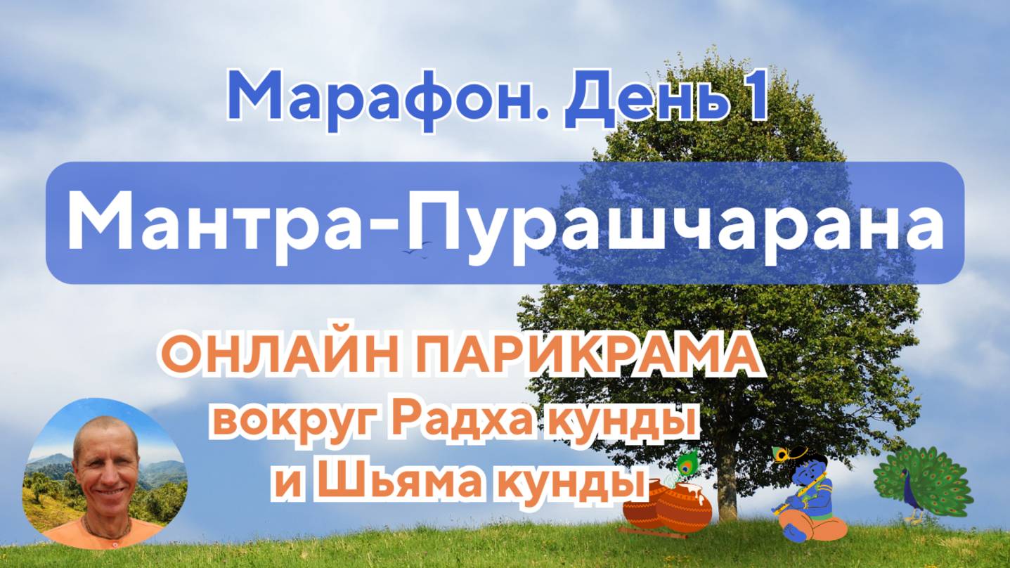 Мантра-Пурашчарана, День 1. Онлайн-парикрама вокруг Радха кунды и Шьяма кунды. 31.01.2025
