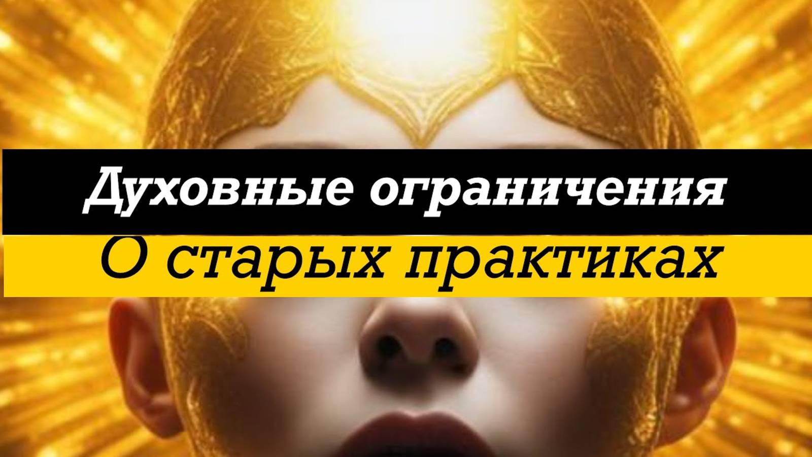 Духовные_ограничения_Действительно_ли_старые_практики_не_работают
