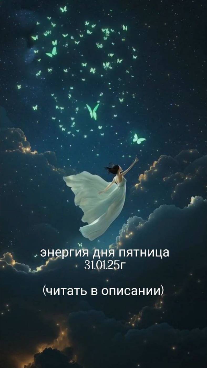 31.01.25г энергия дня пятница