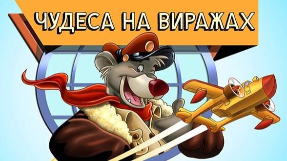 Чудеса на виражах 1 сезон 3 серия