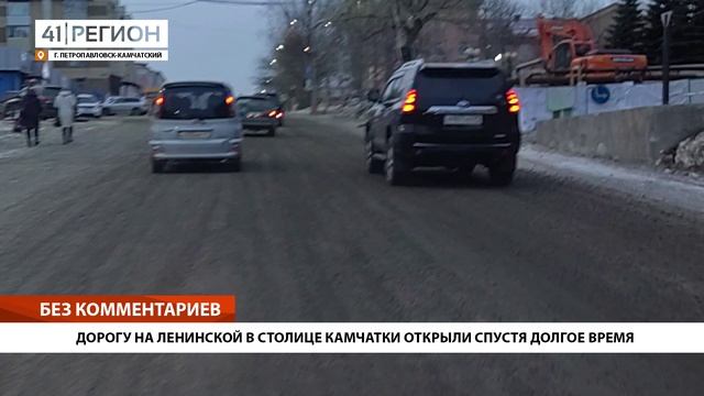 ДОРОГУ НА ЛЕНИНСКОЙ В СТОЛИЦЕ КАМЧАТКИ ОТКРЫЛИ СПУСТЯ ДОЛГОЕ ВРЕМЯ • БЕЗ КОММЕНТАРИЕВ