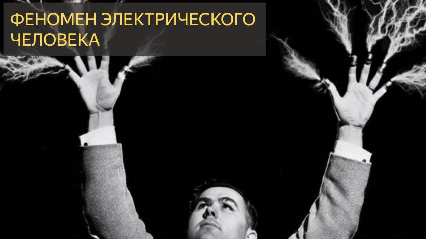 ФЕНОМЕН ЭЛЕКТРИЧЕСКОГО ЧЕЛОВЕКА