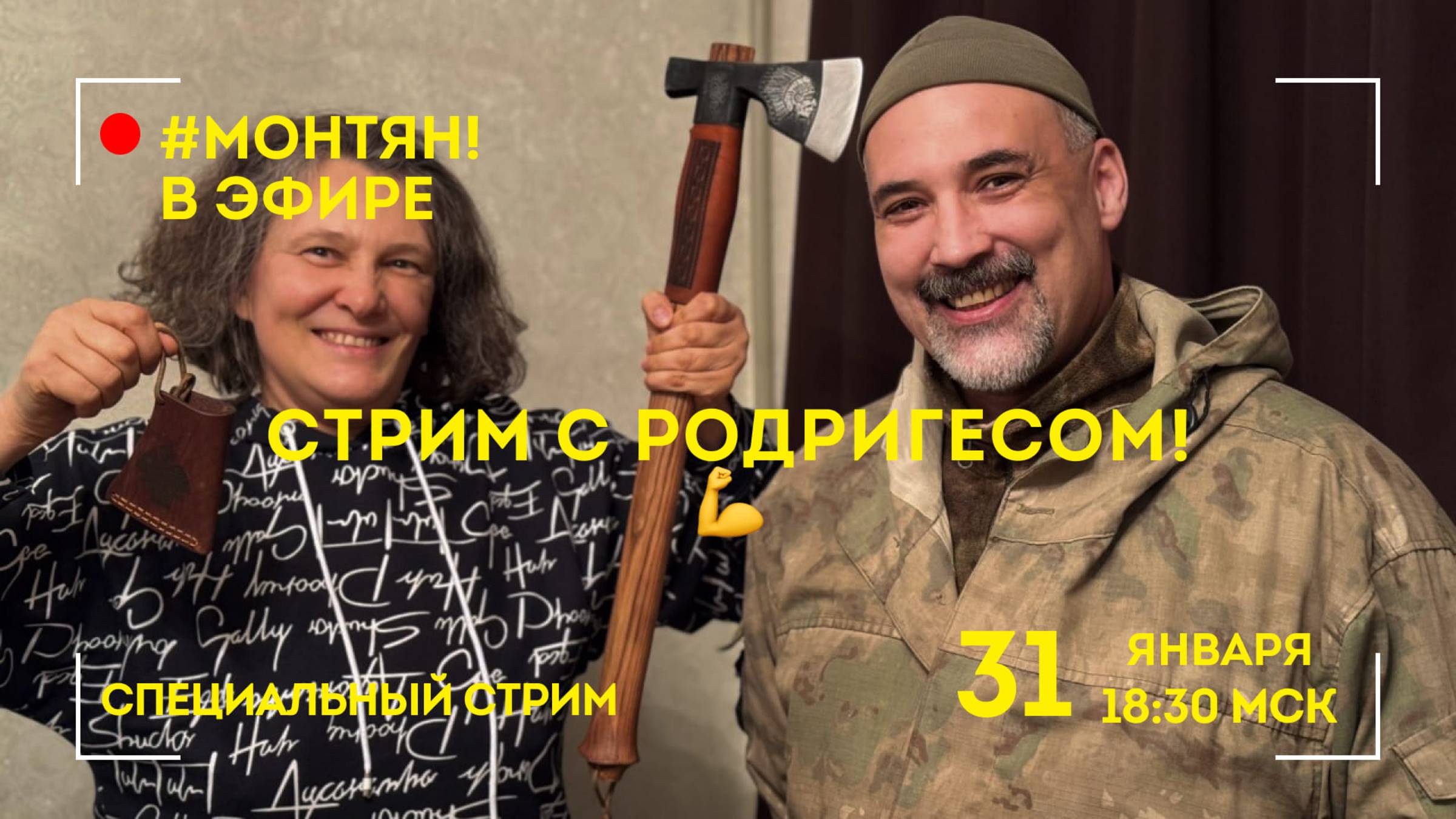 #МОНТЯН В ЭФИРЕ: Стрим с Родригесом!💪