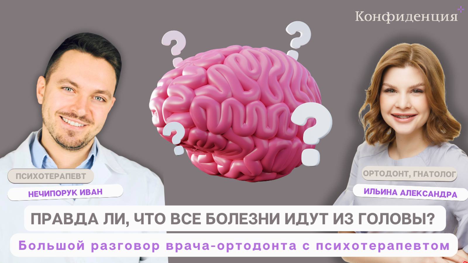 Правда ли, что все болезни идут из головы? Большой разговор врача-ортодонта с психотерапевтом