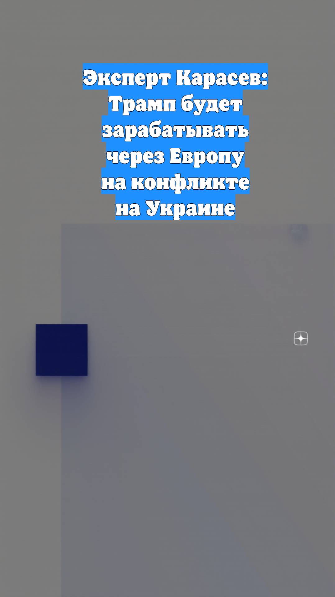 Эксперт Карасев: Трамп будет зарабатывать через Европу на конфликте на Украине