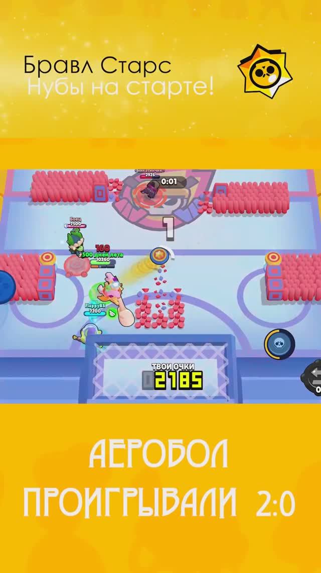 Аэробой в БравлСтарс! Затащили с 2:0 в дополнительное время! полное видео на канале!