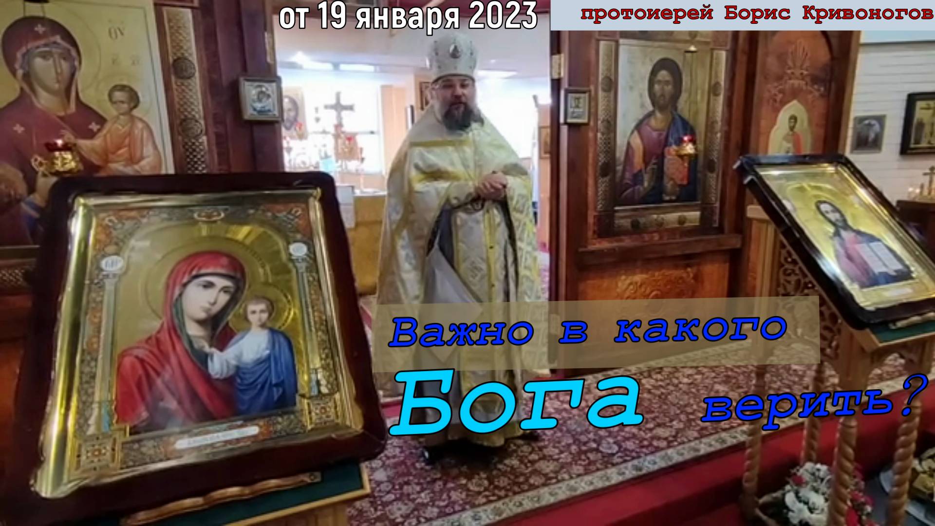 Важно в какого Бога верить? Протоиерей Борис Кривоногов 19 января 2023 год