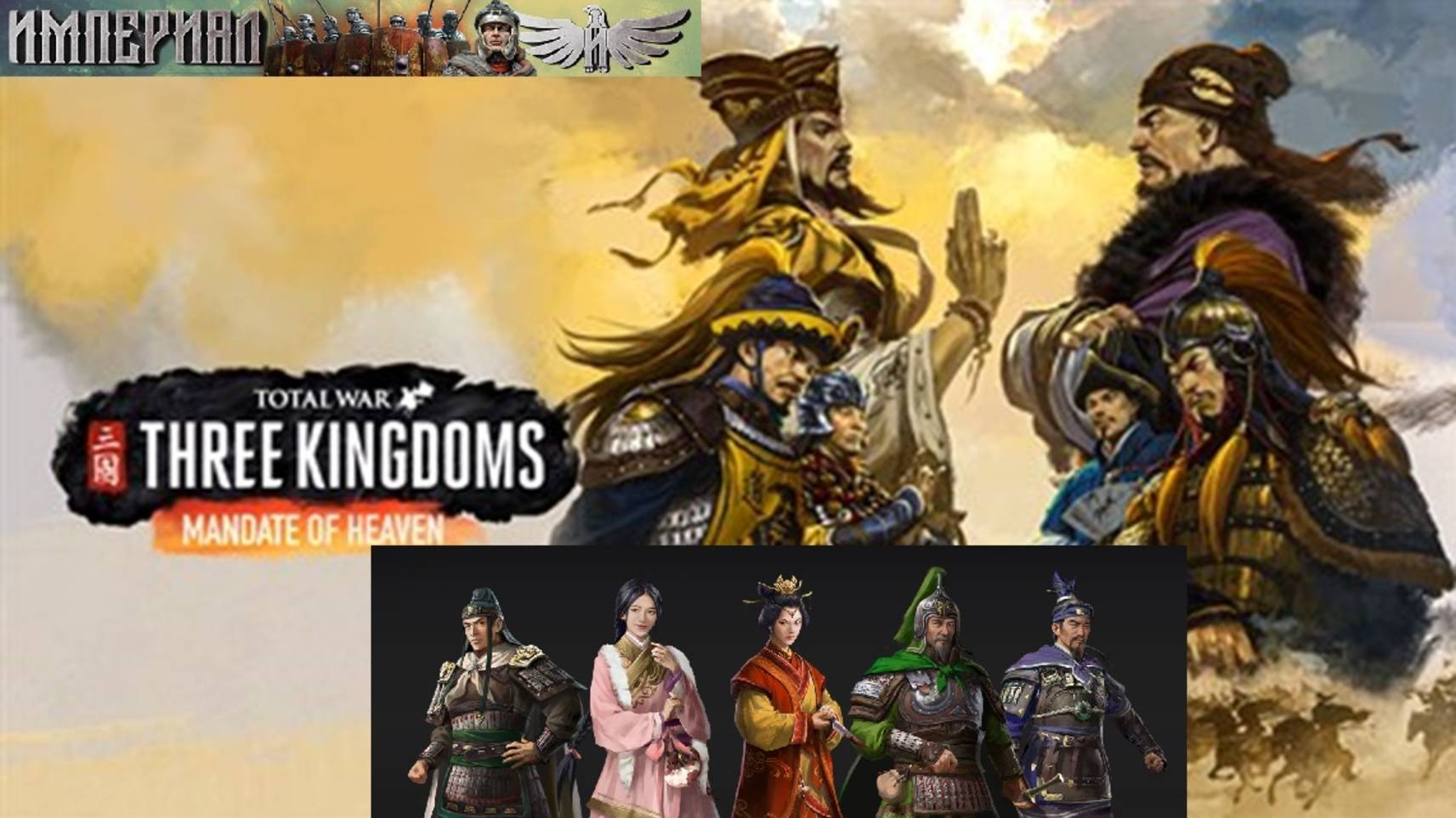Total War: Three Kingdoms / Южные племена № 28 / DLC The Furious Wild