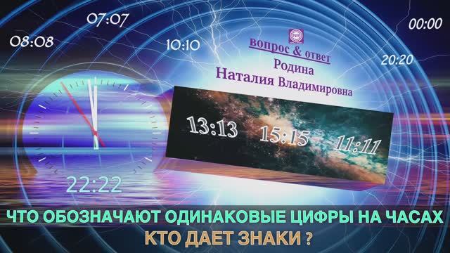 ЧТО ОБОЗНАЧАЮТ ОДИНАКОВЫЕ ЦИФРЫ НА ЧАСАХ || Родина Н.В.