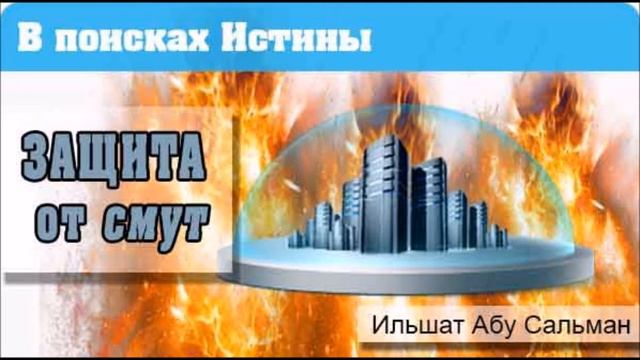 Ильшат_Абу_Сальман_Защита_от_смут