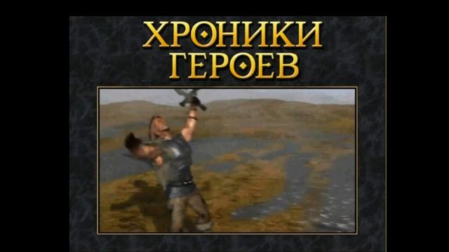 HEROES OF MIGHT AND MAGIC 3 | ХРОНИКИ ГЕРОЕВ | ВОИНЫ СТЕПЕЙ | НАЧАЛО