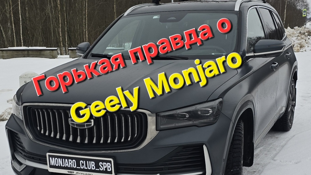 Горькая правда о Geely Monjaro - сарказм больше не уместен