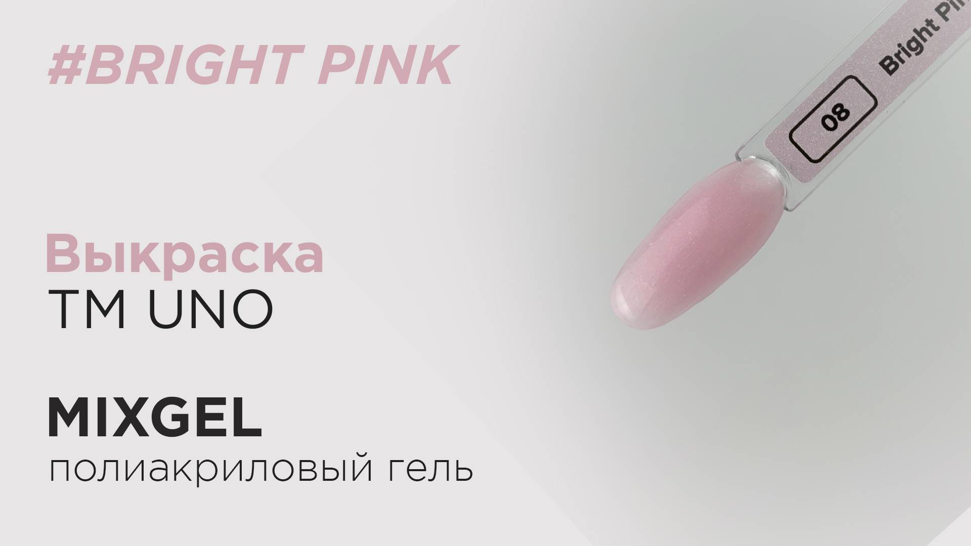 Выкраска: Полиакриловый гель (полигель) MIXGEL UNO Bright Pink,  камуфлирующий.