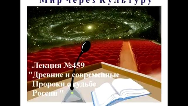 459 Аудиолекция Древние и современные Пророки о судьбе России