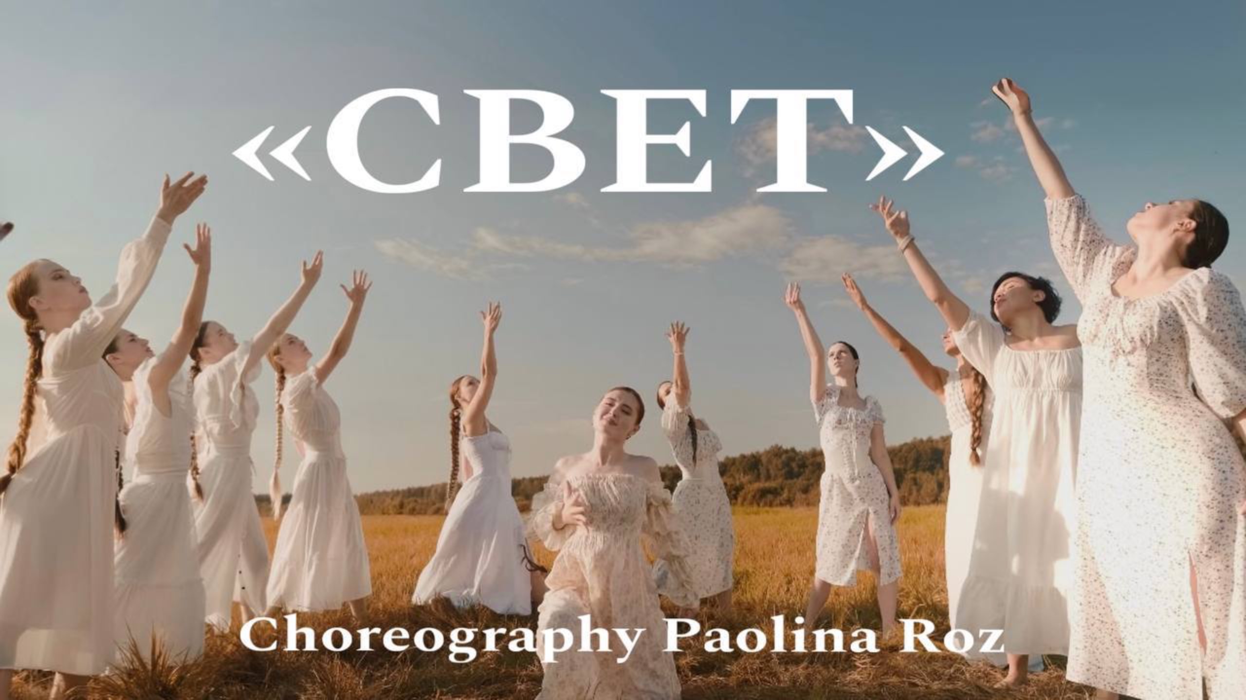 "СВЕТ"
хореография - PAOLINA ROZ
inst: Paolina_roz