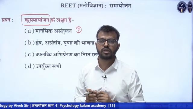 Psychology for REET | Psychology by Vivek Sir | समायोजन भाग -1| Psychology | kalam academy