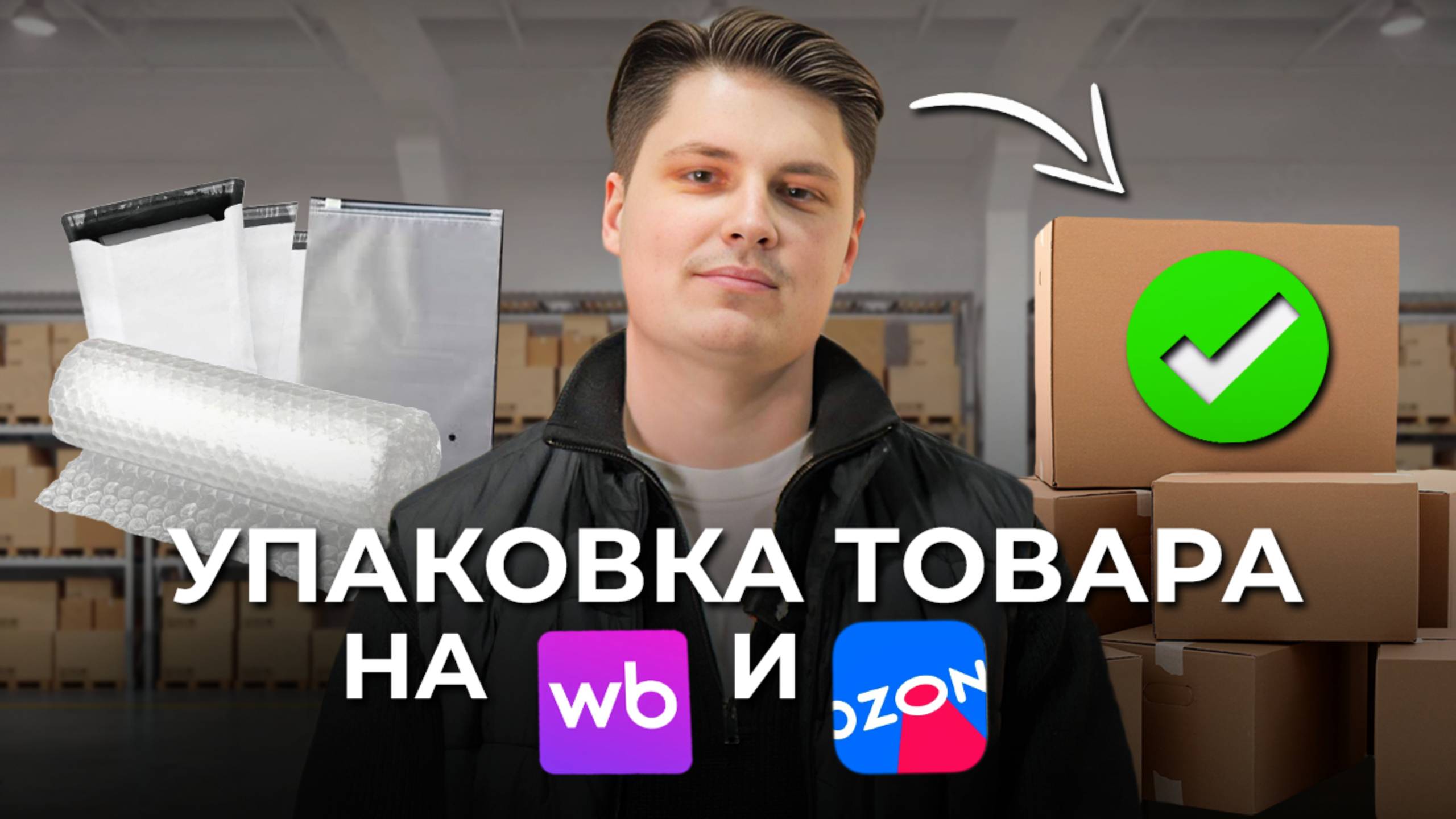 УПАКОВКА ТОВАРА НА WILDBERRIES И OZON / Как упаковать разные виды товара на маркетплейсы?