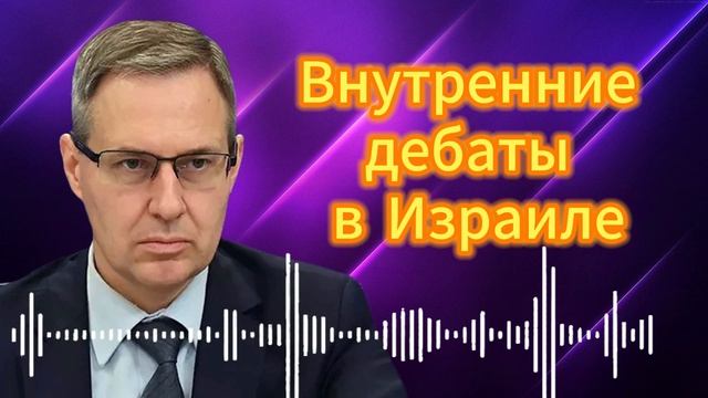 Внутренние дебаты в Израиле.