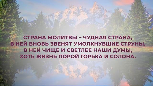 Страна молитвы