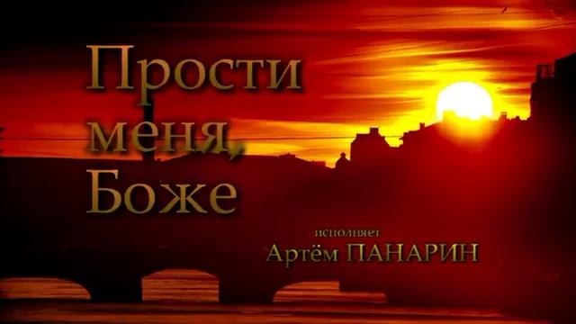 Прости меня, Боже   ЖИВАЯ ДУША     Артём Панарин