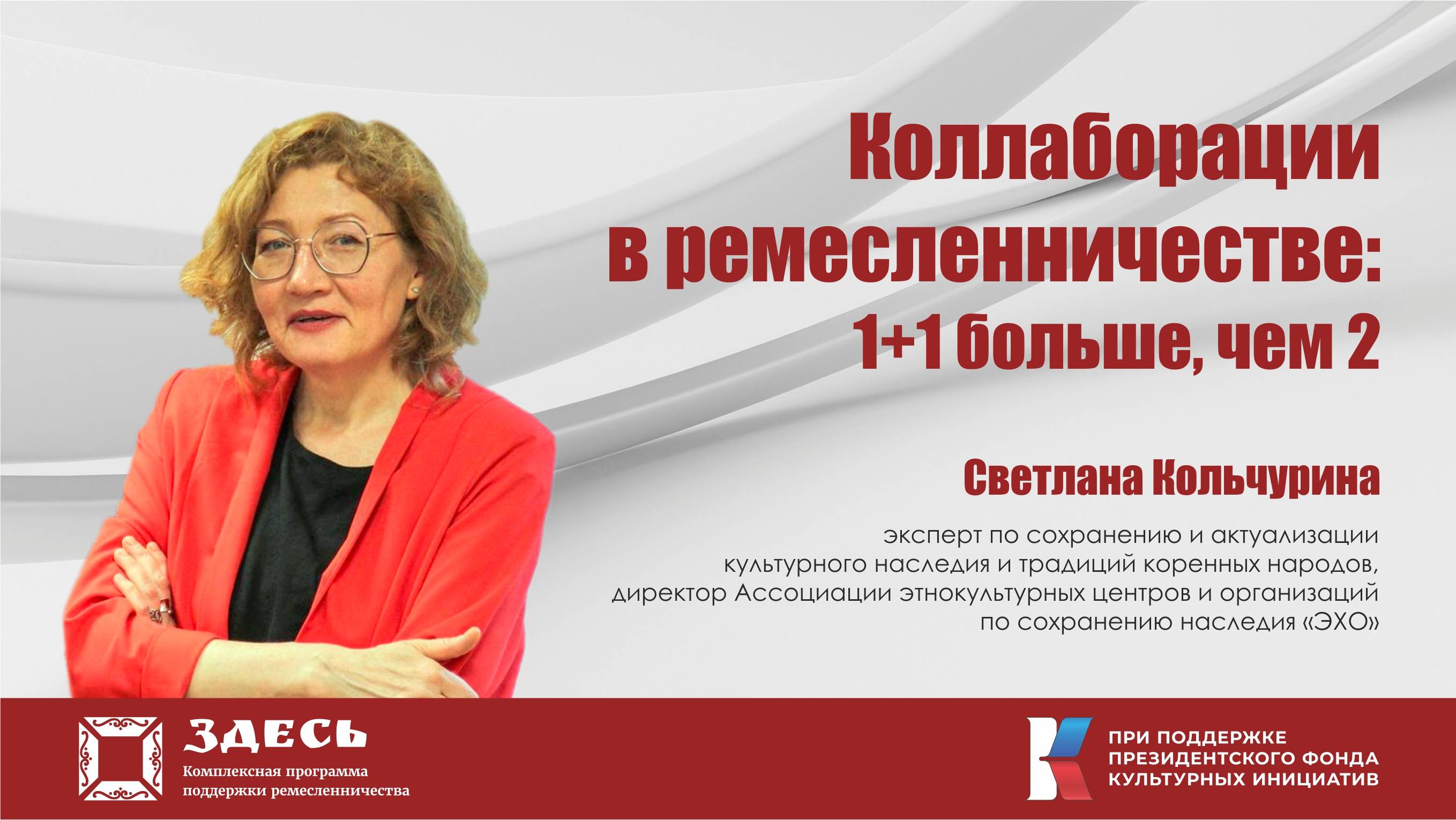 «Коллаборации в ремесленничестве. 1+1 больше чем 2». Спикер: Светлана Кольчурина