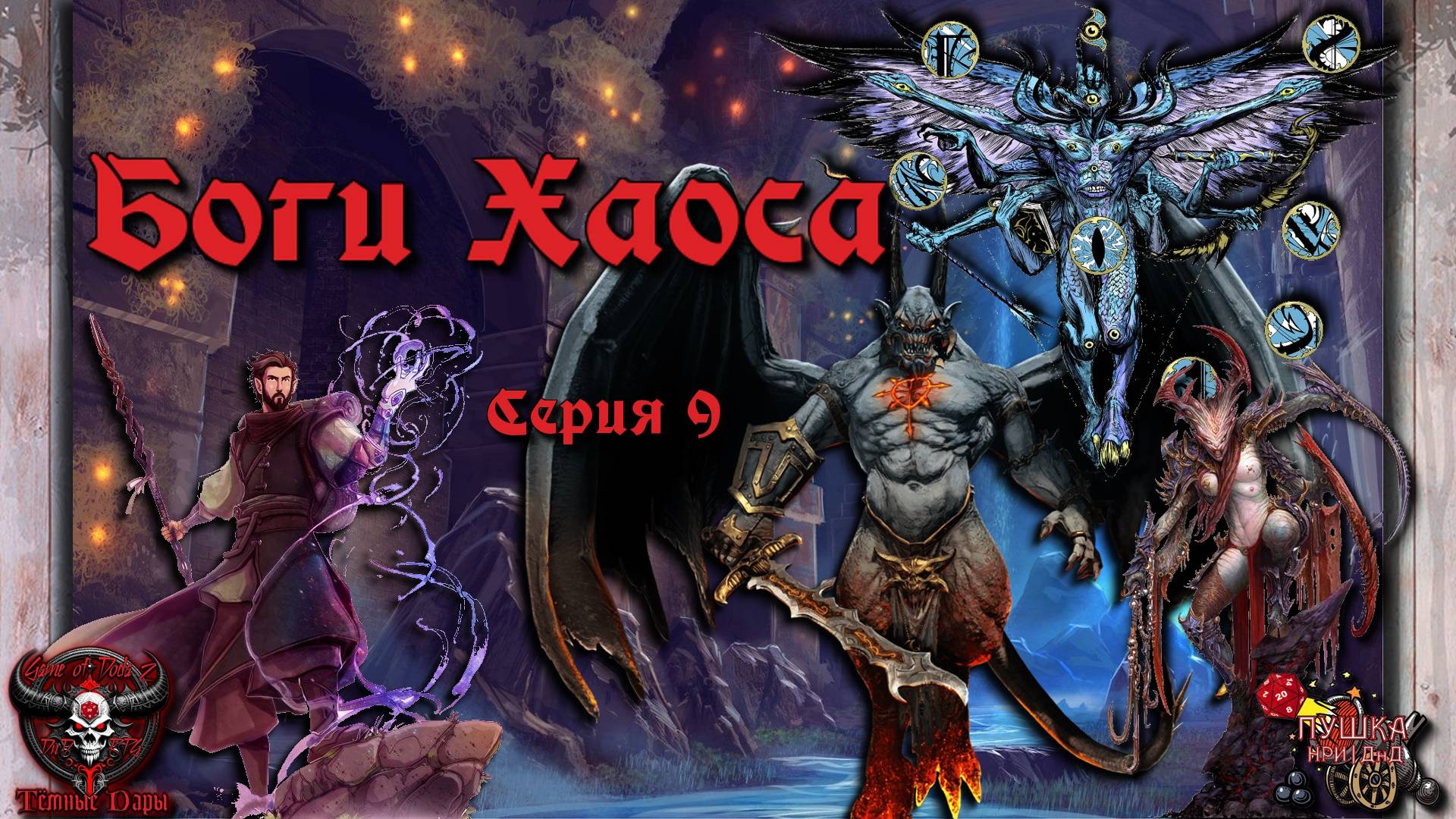 Боги Хаоса. Кампания «Тёмные Дары» №9 #dnd #днд #нри