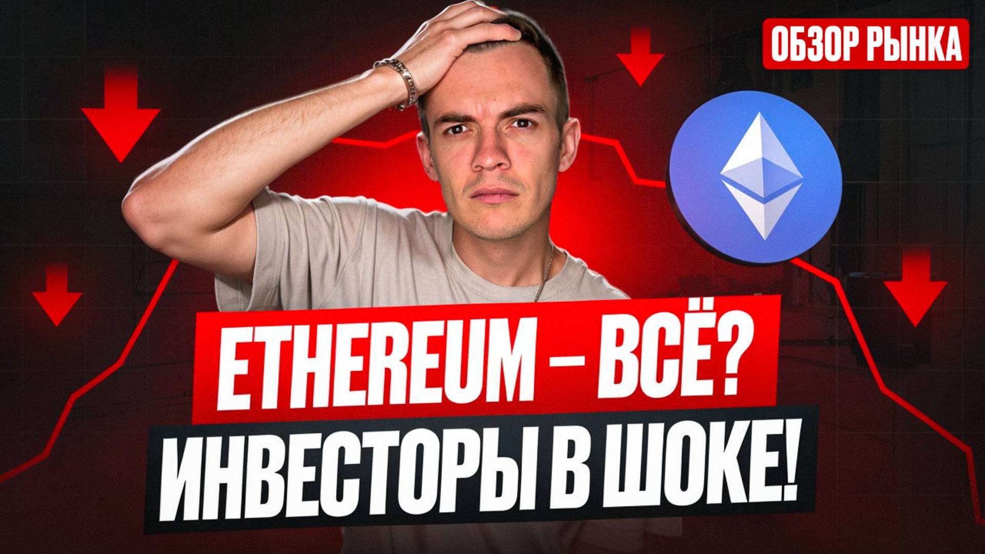 Ethereum КИНУЛ инвесторов? Почему фонды не покупают ETH! Обзор крипторынка